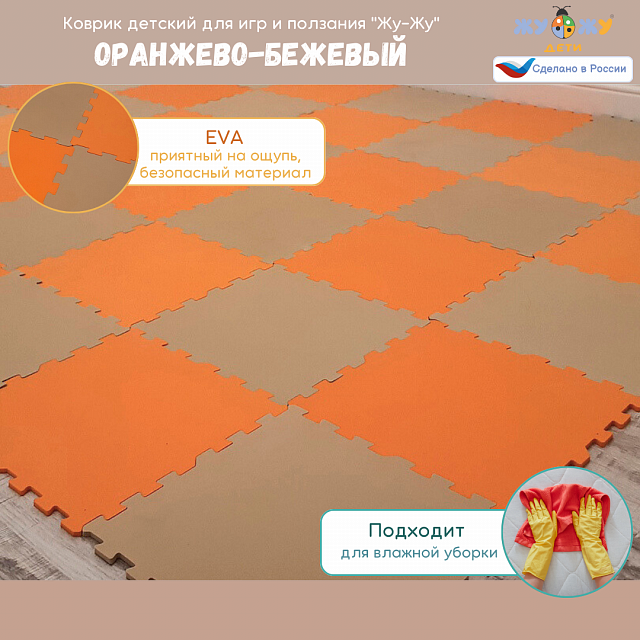Коврик конструктор для игр и ползания "Жу-Жу", 42 клеток 260 мм, оранжево-бежевый