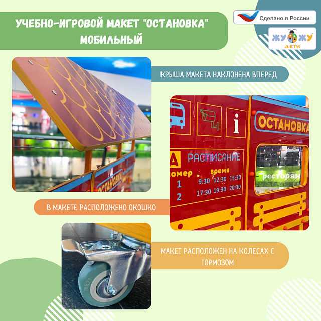 Учебно-игровой макет "Остановка" мобильный