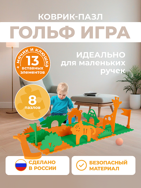Гольф игра "Сафари"