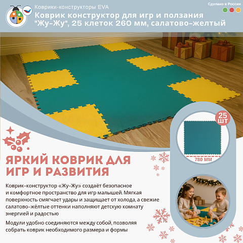 Коврик конструктор для игр и ползания "Жу-Жу", 25 клеток 260 мм, салатово-желтый