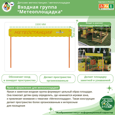 Входная группа “Метеоплощадка”