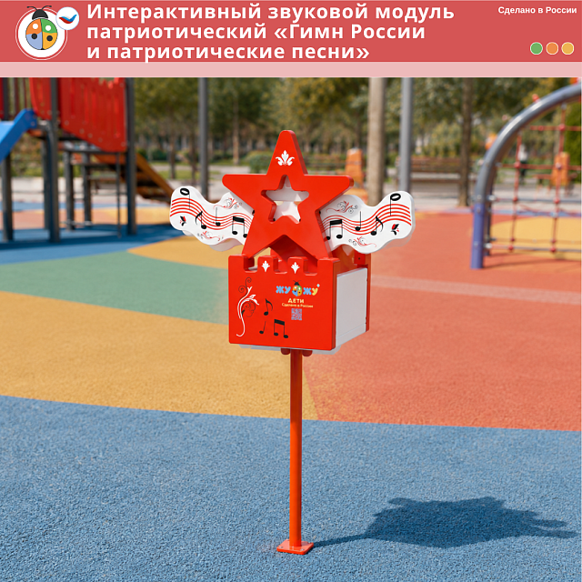 Интерактивный звуковой модуль патриотический «Гимн России и патриотические песни» 