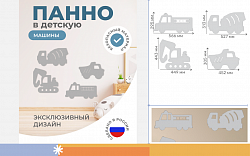 Настенная панель "Машины"