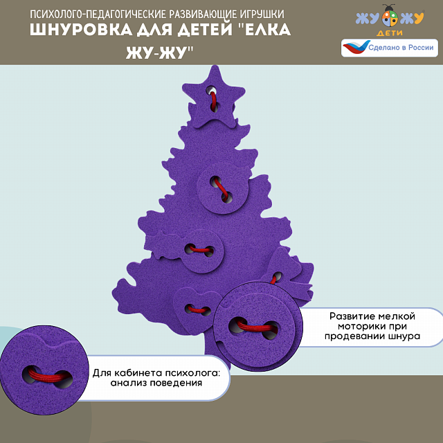 Шнуровка для детей "Елка Жу-Жу" развивающая