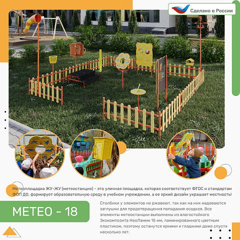 Метеоплощадка Метео-18 "Стандарт"