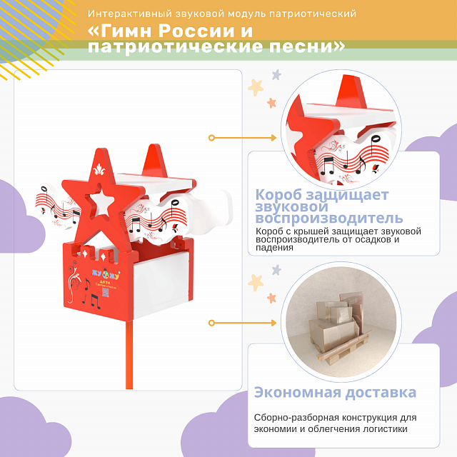 Интерактивный звуковой модуль патриотический «Гимн России и патриотические песни» 