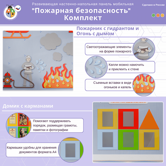Развивающая настенно-напольная панель мобильная "Пожарная безопасность", комплект