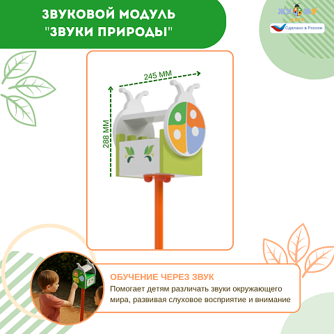 Экоплощадка Жу-Жу: звуковой модуль "Звуки природы"