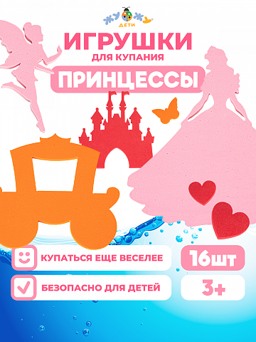 Набор для купания "Принцессы"