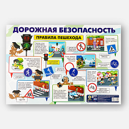 Учебно-методический плакат "Правила безопасности для пешехода"