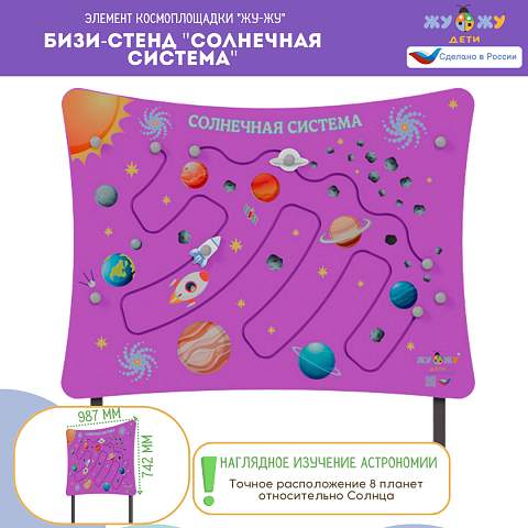 Космоплощадка Жу-Жу: бизи-стенд "Солнечная система"
