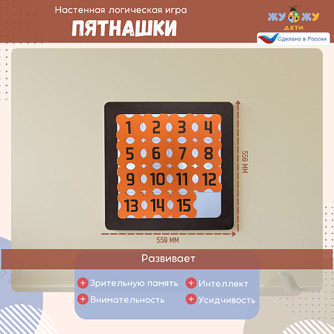 Настенная логическая игра Пятнашки с магнитами, мягкий полимер