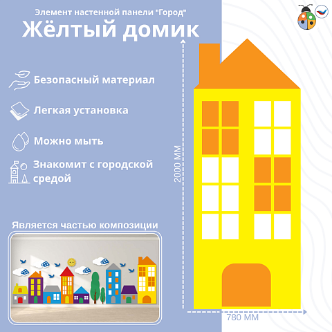 Элемент настенной панели "Город" Жёлтый домик