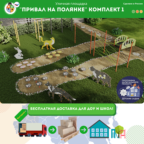 Площадка "Привал на полянке". Комплект 1