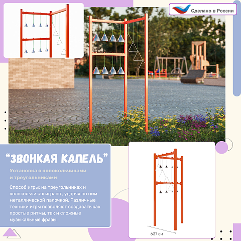 Элемент музыкальной площадки "Звонкая капель"