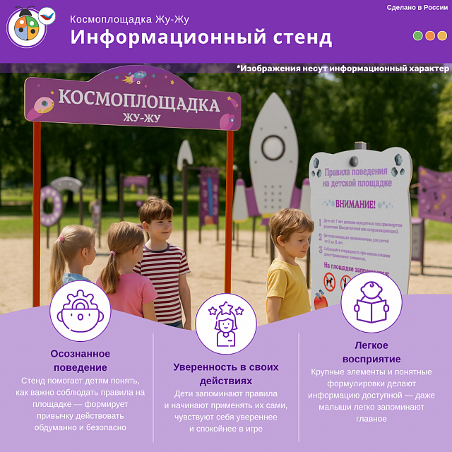 Космоплощадка Жу-Жу: информационный стенд