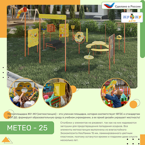 Метеоплощадка Метео-25