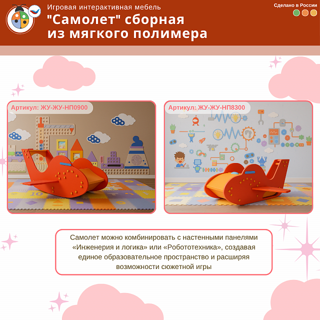 Игровая интерактивная мебель "Самолет" сборная из мягкого полимера