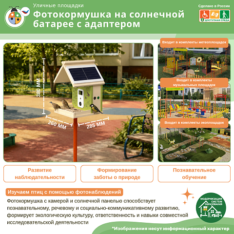 Фотокормушка на солнечной батарее с адаптером