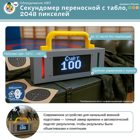 Секундомер переносной с табло, 2048 пикселей