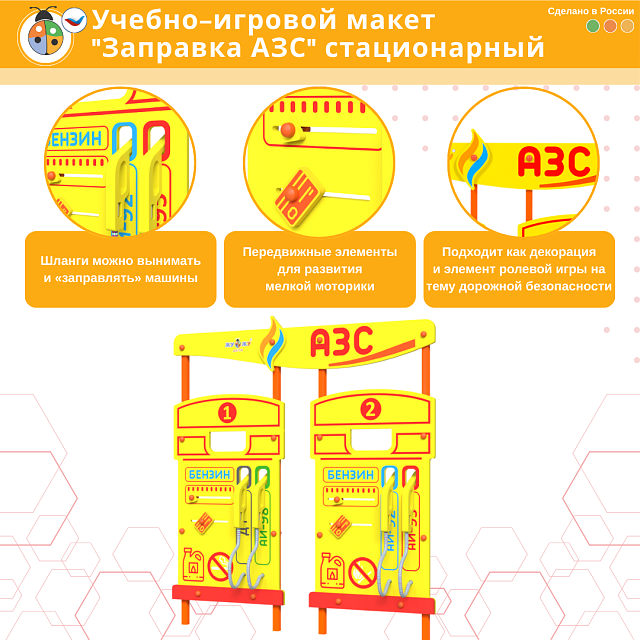 Учебно-игровой макет "Заправка АЗС" стационарный