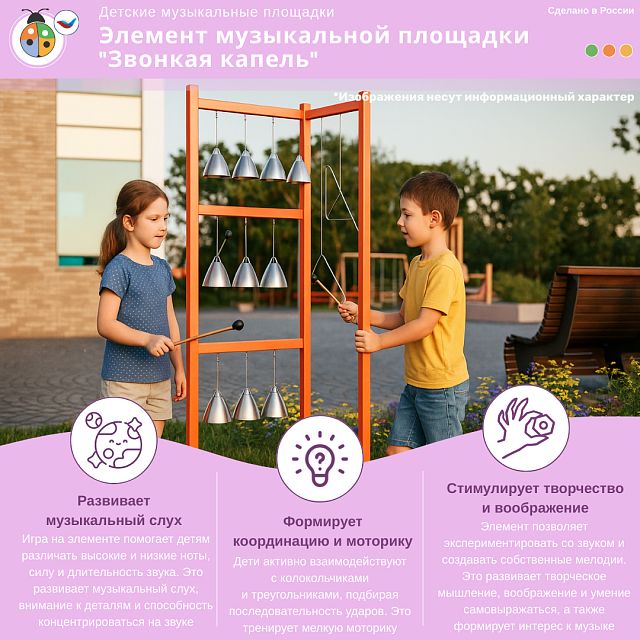 Элемент музыкальной площадки "Звонкая капель"