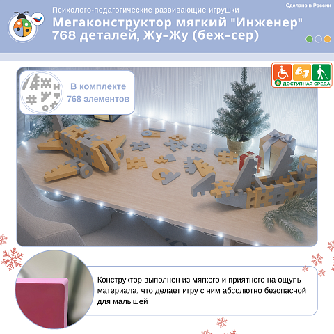 Мегаконструктор мягкий "Инженер" 768 деталей, Жу-Жу (беж-сер)