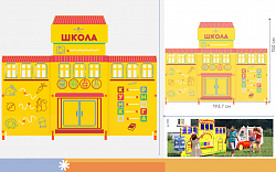 Учебно-игровой макет "Школа" стационарный
