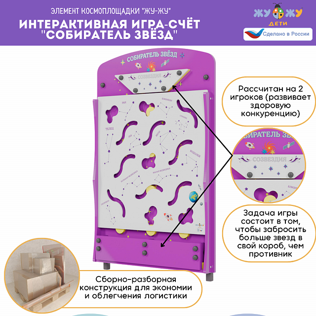 Космоплощадка Жу-Жу: интерактивная игра-счёт "Собиратель звёзд"