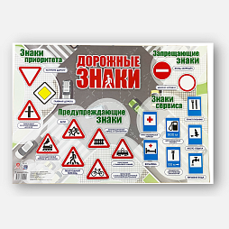 Учебно-методический плакат "Дорожные знаки водителю"