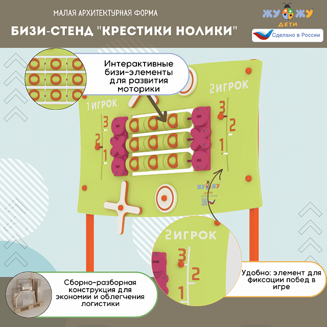 Уличный развивающий бизи-стенд "Крестики нолики", Жу-Жу