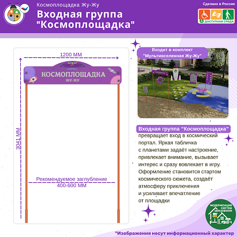 Входная группа “Космоплощадка”