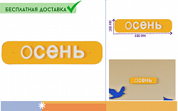 Элемент настенной панели табличка "Осень" окружающая среда, МДФ