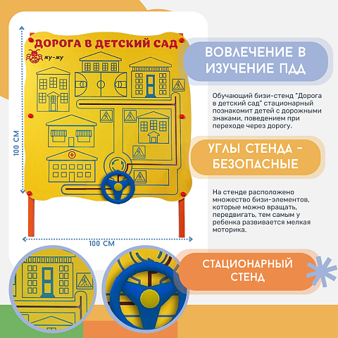 Обучающий бизи-стенд "Дорога в детский сад" стационарный