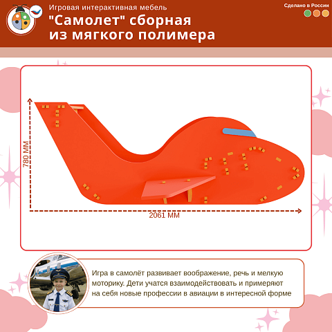 Игровая интерактивная мебель "Самолет" сборная из мягкого полимера