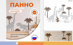 Настенная панель "Динозавры"