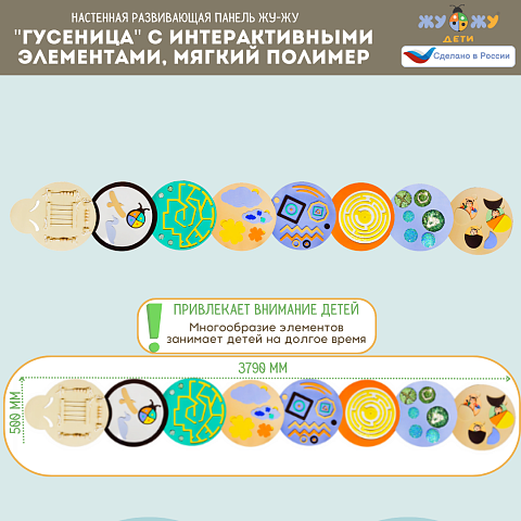 Настенная развивающая панель "Гусеница" с интерактивными элементами, мягкий полимер