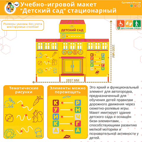 Учебно-игровой макет "Детский сад" стационарный