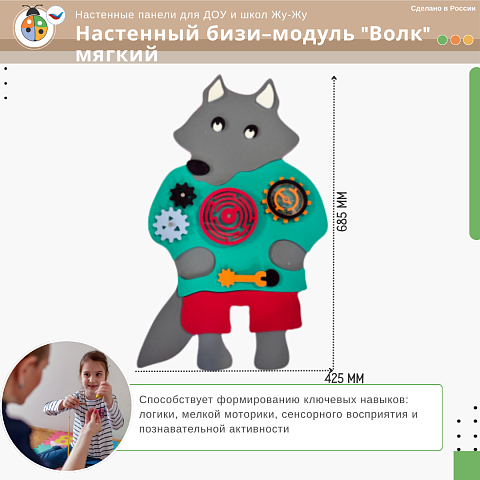 Настенный бизи-модуль "Волк" мягкий
