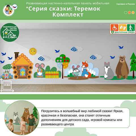 Развивающая настенно-напольная панель мобильная "Серия сказки: Теремок", комплект