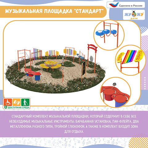 Музыкальная площадка "Стандарт"