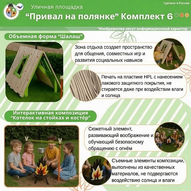 Площадка "Привал на полянке". Комплект 6