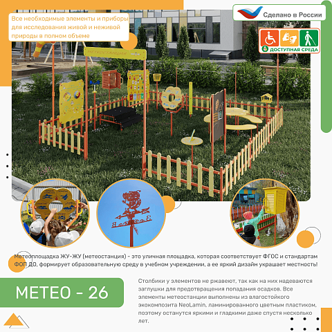Метеоплощадка Метео-26 "Про"