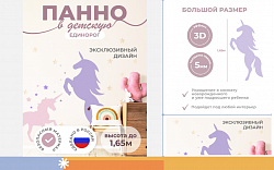 Панель единорог