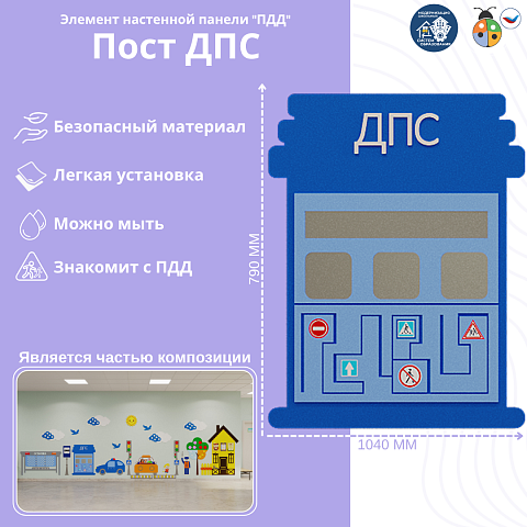 Элемент настенной панели "Пост ПДД", мягкий полимер