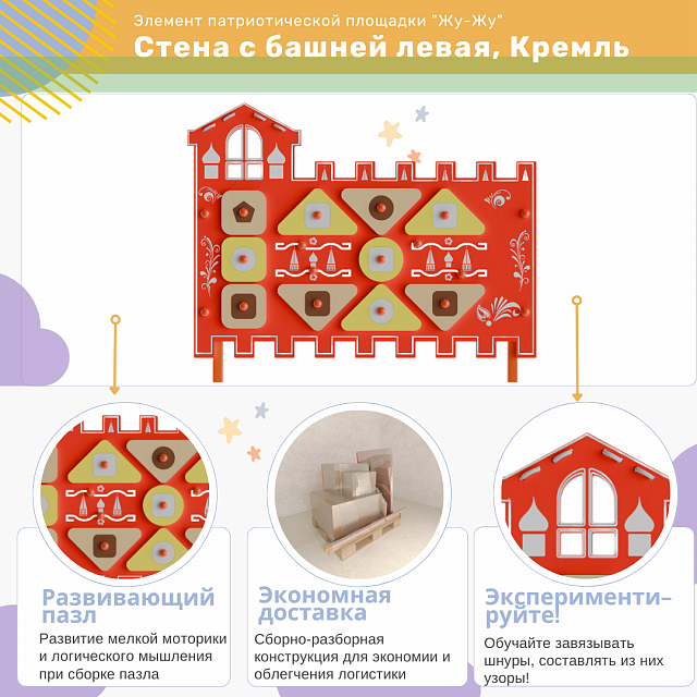 Элемент патриотической площадки "Жу-Жу"  - Стена с башней левая, Кремль