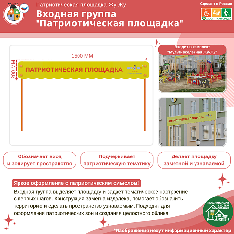 Входная группа “Патриотическая площадка”