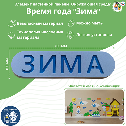 Элемент настенной панели табличка "Зима", мягкий полимер