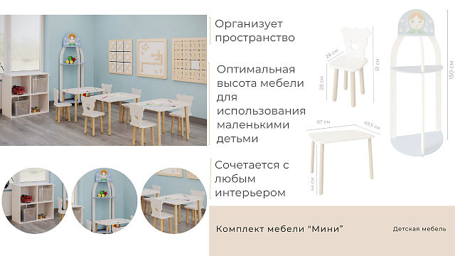 Комплект мебели “Мини”