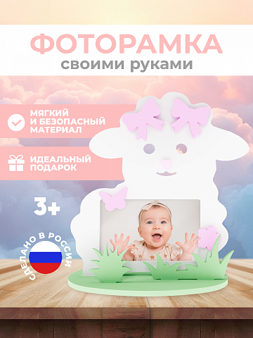 Рамка "Овечка"